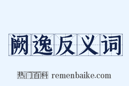 阙逸反义词是什么意思的图片